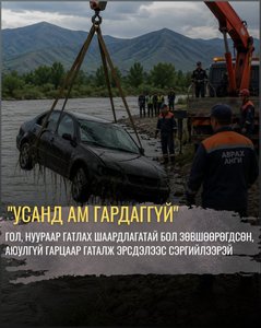 Ихэнх нутгаар бороо орж, гол, нуурын ус нэмэгдэж байгаа тул иргэд та бүхэн баталгаатай зам, гарцаар зорчино уу